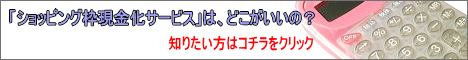 ショッピング枠現金化一斉比較